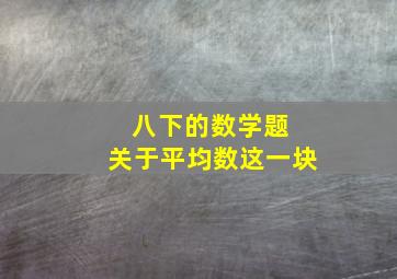 八下的数学题 关于平均数这一块